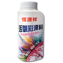 【恒源祥】祛渍祛黄除霉活氧彩漂剂