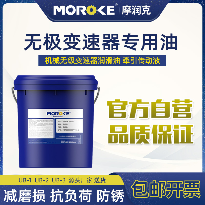 MOROKE traction fluid continuously variable transmission special oil ub-3 traction oil continuously variable transmission oil MB reducer oil