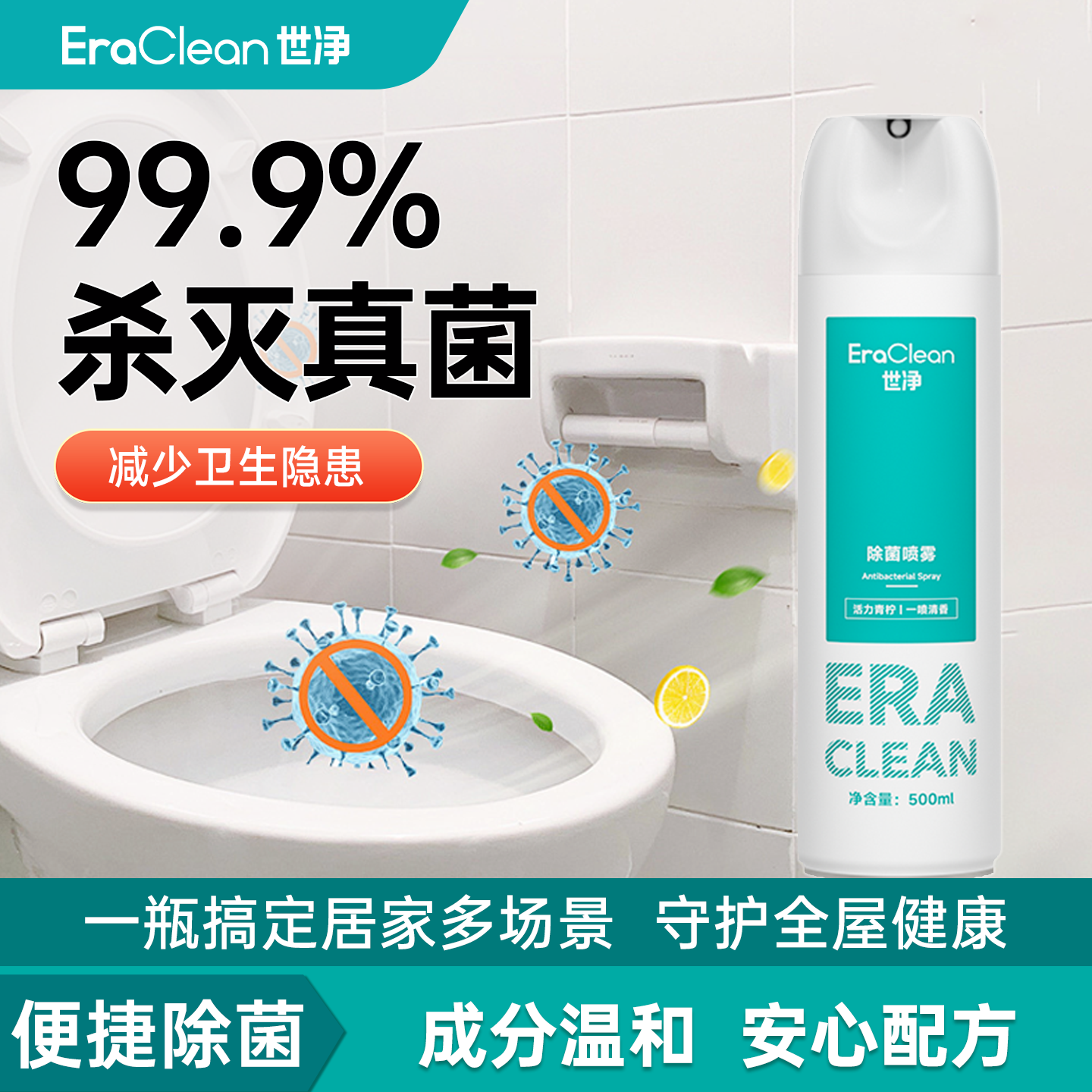 EraClean世净除菌喷雾马桶消毒厕所抑菌鞋子除臭剂喷雾衣物除味