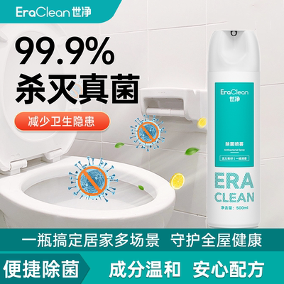 世净除菌喷雾厕所马桶消毒抑菌