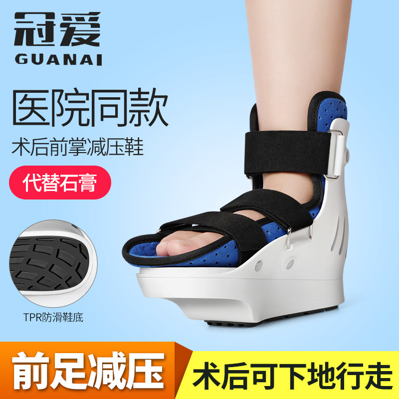 冠爱前足减压鞋免负重鞋骨折术后鞋子脚趾受伤拇外翻康复石膏鞋