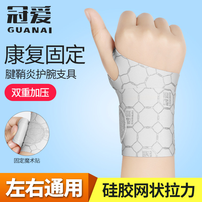 冠爱鼠标垫防腱鞘炎护腕手腕固定扭伤疼痛护套医用男女款腕关节