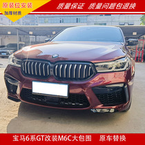 Suitable for 6 Series GT modified and upgraded front bumper large surrounds front and rear lips small surrounds center grille side group rearview mirrors