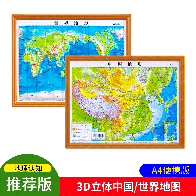 中国地形图立体凹凸世界3d沙盘山脉地理三维地图学生用a4便携版
