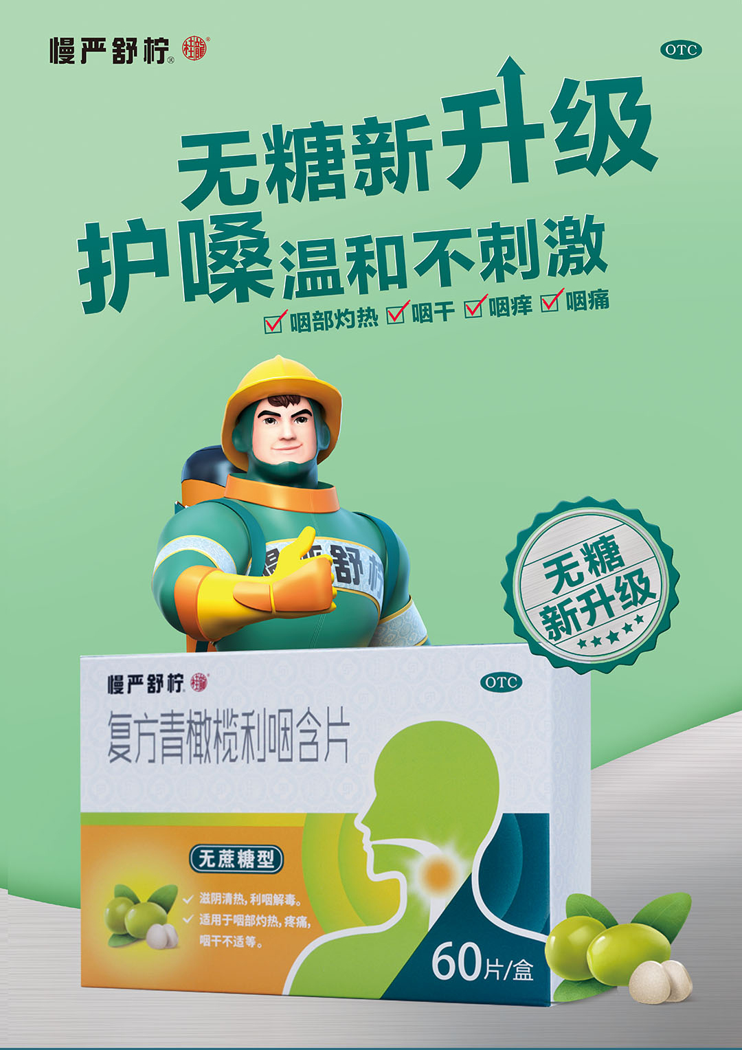 慢严舒柠 无糖升级配方 青橄榄润喉含片 60片 缓解咽干疼痛 滋阴清热 图2