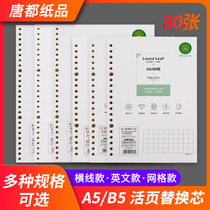 Tangdu loose-leaf for the core book 80 pages A5 horizontal line B5 grid notebook core removable loose-leaf English book A5 20 holes B5 26 holes simple book