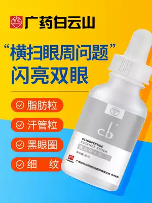 Guangyao Baiyunshan Granule Qingmuscle essence Oligopeptide fat granule eye cream anti-wrinkle thinning fine line removal
