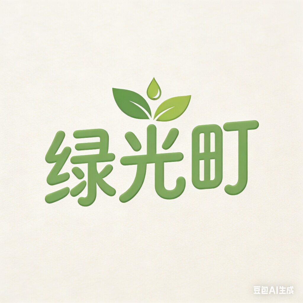 绿光町