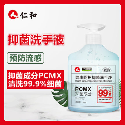 PCMX抑菌、99.9%除菌率！仁和 家用泡沫抑菌洗手液500ml