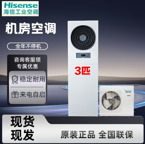 Hisense Precision Data Center Air Conditioner 3/5P Single Cooling and Heating Inverter Air Conditioner for Data Center/Power Distribution Room/Communication Base Station
