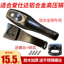Suitable for ASD Aisha aluminum alloy pressure cooker handle pressure cooker handle new pressure cooker handle accessories