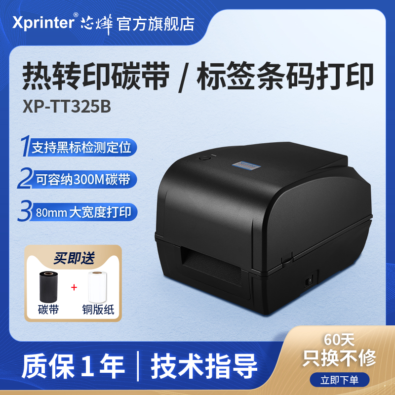 Xinye XP-TT325B label thermal transfer printing machine clothing tag washing water mark floating ribbon jewelry label copper plate silver paper certificate price shelf self-adhesive barcode carbon ribbon supermarket