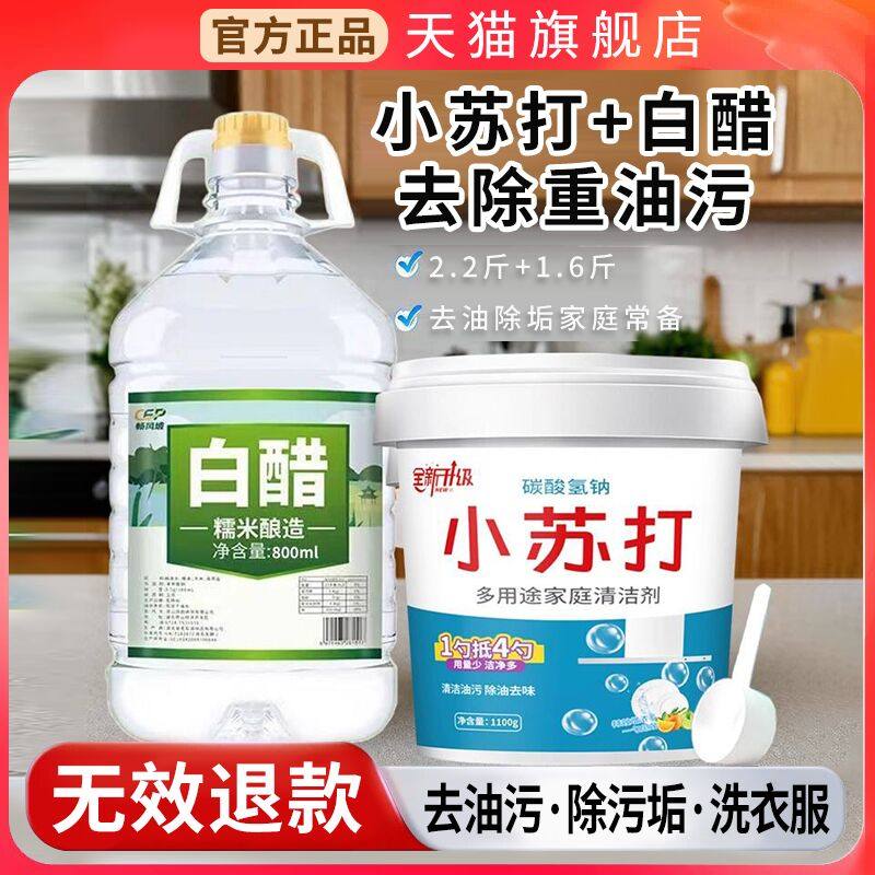 小苏打和白醋食品级家用粉颗粒清洁去污洗衣服厨房重油污净清洁剂