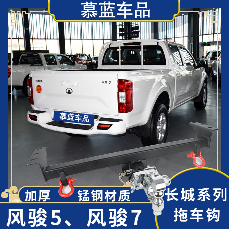 Fengjun 5 Fengjun 7 trailer hook Great Wall gun trailer hook Fengjun 6 pickup trailer hook modified tow bar rogue hook