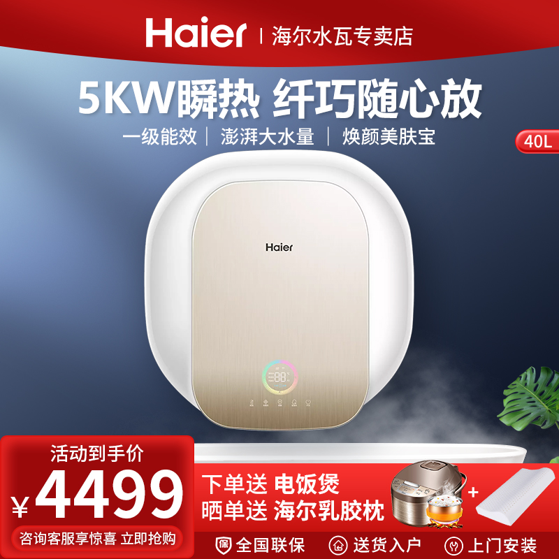 Haier Haier ES266H-MKL7 (T) U1 new electric water heater 40 liters 5000w fleeting beauty lotion-Taobao