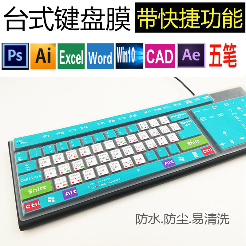 Desktop computer universal T-type PS quick mechanical computer keyboard film Wubi CAD protective cover bump dust cover pad