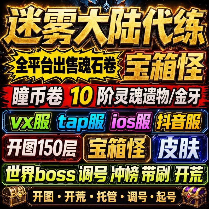 Mist Continent Boosting Services: Soul Scrolls, Soul Stones, Relics, Golden Teeth, 150Th Layer Map Setup, Character Setup, Magic Core, Treasure Chest, Monster Skin