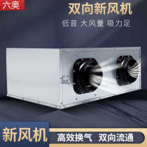 Two-way fresh air fan Ventilation purification PM2 5 household fresh air system Low noise air supply and exhaust all-in-one machine Commercial