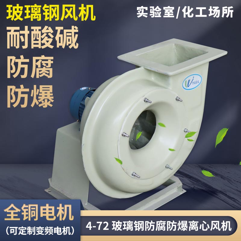 BF4-72 glass fiber centrifugal fan industrial acid-resistant anti-corrosion explosion-proof exhaust fan 3 6A 4 5A 5 5KW3KW