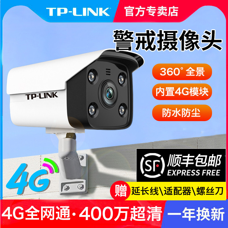 TP-LINK security 4G version full Netcom HD Internet camera Wireless no-net monitor tplink outdoor remote waterproof outdoor internal inserts sim card traffic card IPC544H