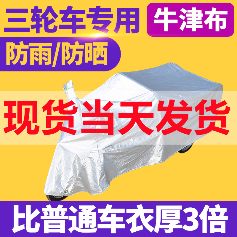 Electric tricycle rain cover truck coat waterproof bottle car motorcycle general thickening sun protection rain protective car cover