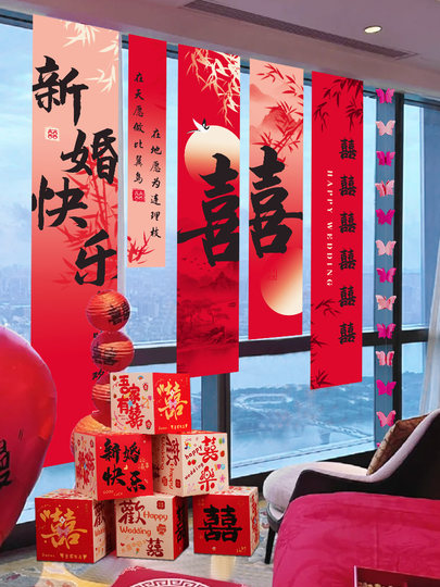 结婚条幅婚房客厅卧室窗帘装饰喜字挂布婚礼晨袍拍照背景墙布置