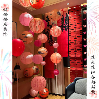 婚庆用品结婚客厅卧室婚房装饰喜字灯笼套装婚礼布置新房拍照背景