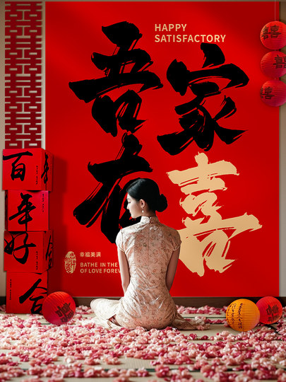 结婚挂布婚房装饰条幅男女方客厅新房晨袍拍照背景墙婚礼用品布置