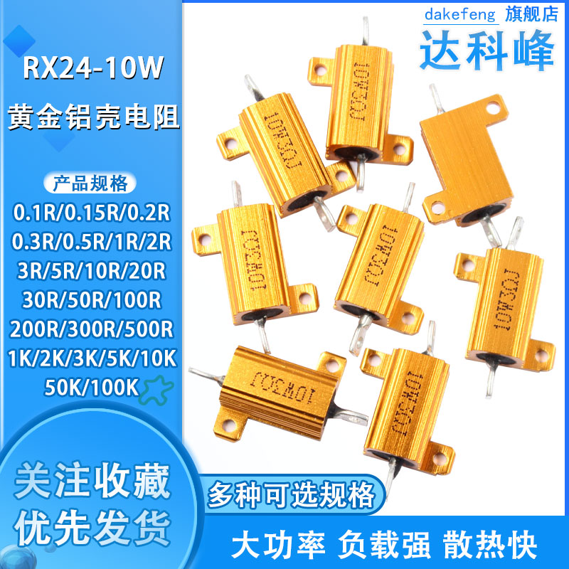 Gold aluminum shell High power resistor RX24-10W 1R 2R 3 5 10R 20 50 European 100R 10K