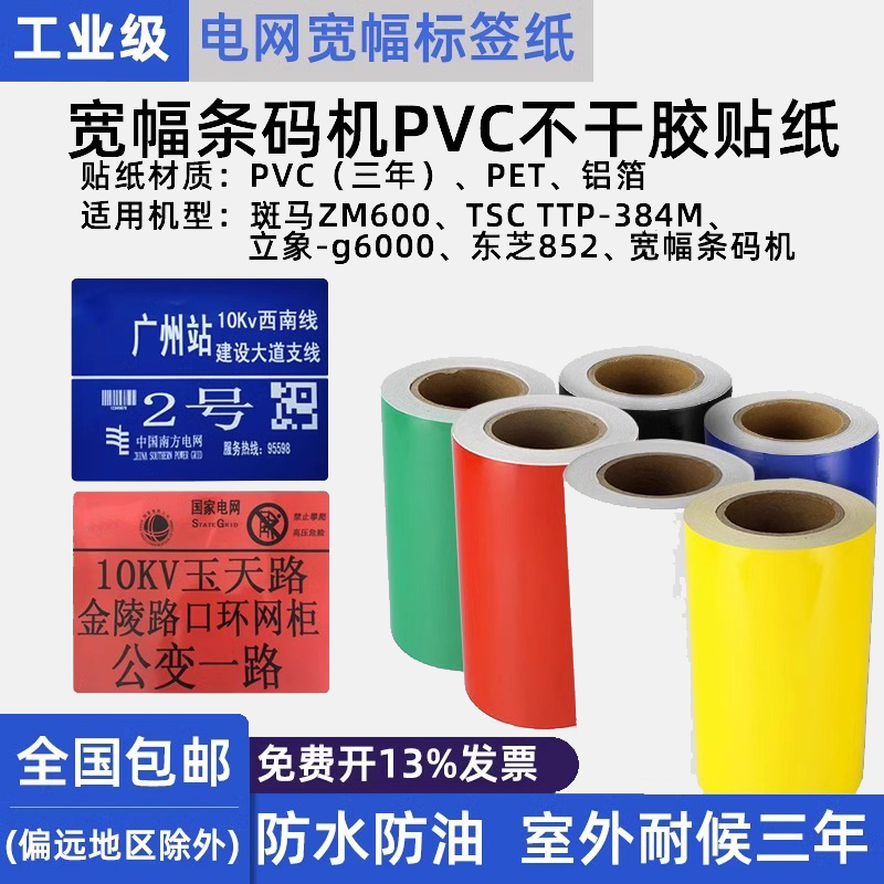 Suitable for Kai Biao Kb3000 Wide-Width Self-Adhesive Pvc Label Paper 220mm Li Biao Barcode Printer Stickers Tsc384M State Grid Pole Number Plate Identification Toshiba B852 Zebra Zm600