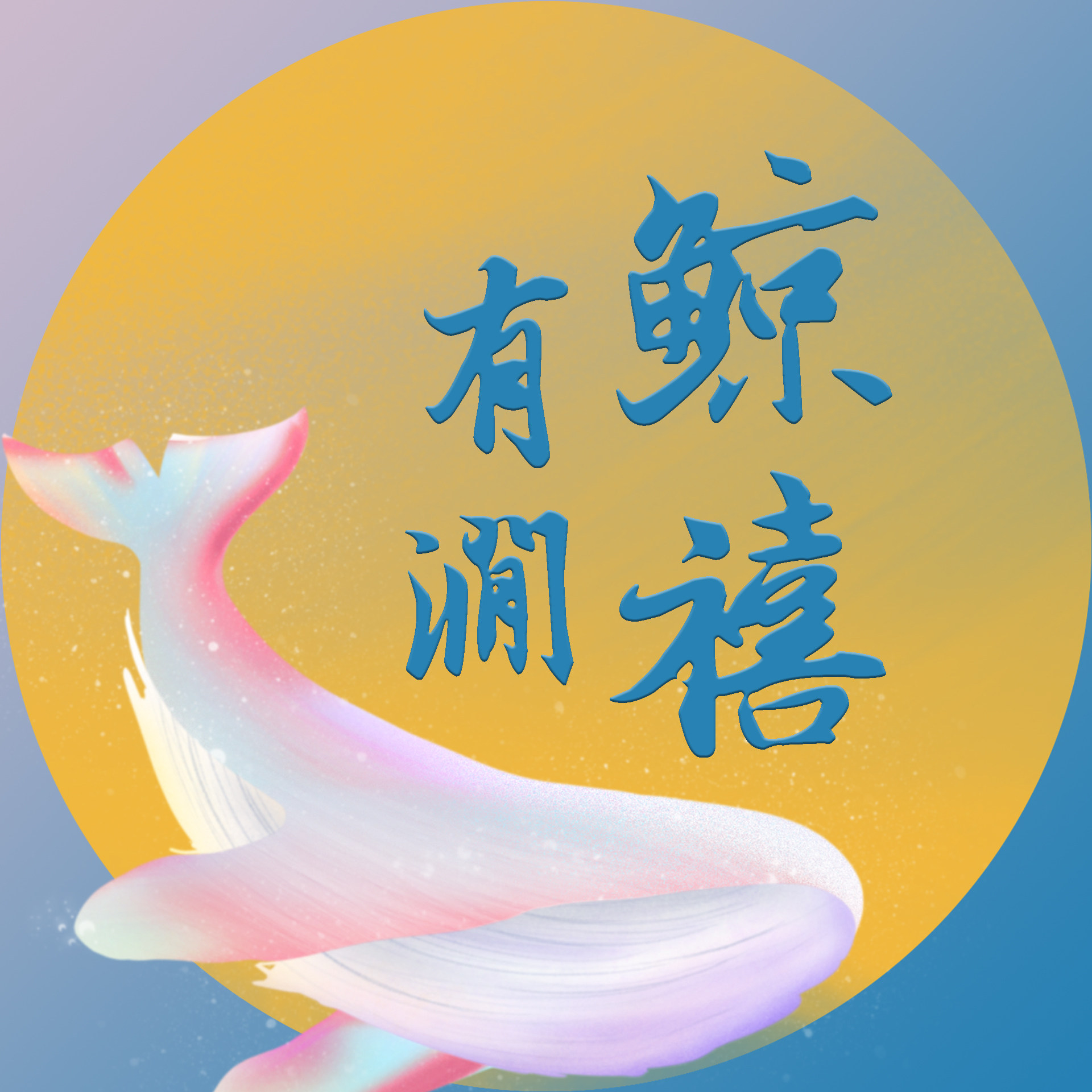 有涧鲸禧