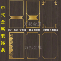 New Chinese style wooden door cabinet door metal embedded T-bar customized stainless steel corner flower background wall waistline integrated frame