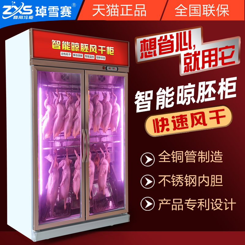 Embryo drying cabinet Beijing roast duck air-dried cabinet roast goose crispy pork belly commercial intelligent large capacity refrigerated cabinet display cabinet