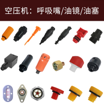 Direct connection with oil air compressor belt piston air compressor accessories breathing nozzle oil plug oil cap oil mirror