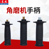 Dongcheng 100 125 150 180 230 angle grinder handle grinder cutter polishing machine auxiliary handle