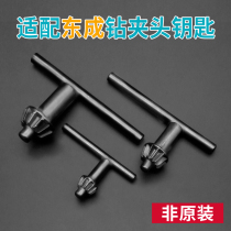 Non-original Adapted Dongcheng Hand Electric Drill Impact Drill Flying Machine Drill Drill Chuck Key Wrench