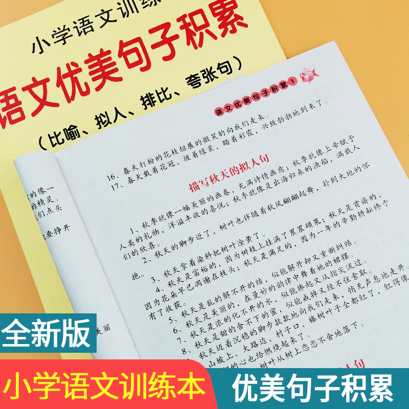 Elementary School Language Anthropical Sentences Compare Sentences Exaggeration Sentences Grand Total Beautiful Sentences Accumulation Coursework Benzi Literati Literati Synch Exercises This Training This Children's Baby Toddlers-Taobao