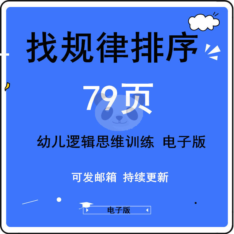 Kindergarten baby looking for regular memory sorting material Children's logical thinking graphic reasoning force training electronic version