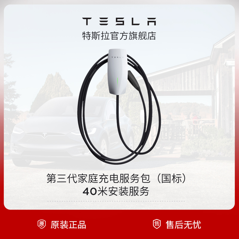 Tesla Tesla charging pile electric car home charging service pack (GB third generation-40 meters installation)
