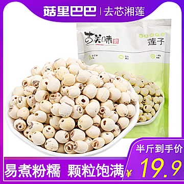 【菇里巴巴】湘莲寸三莲子250g[5元优惠券]-寻折猪