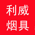利威烟具