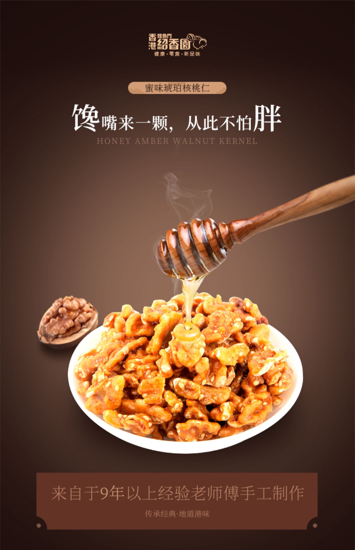 绍香园琥珀核桃仁蜂蜜小核桃仁75g