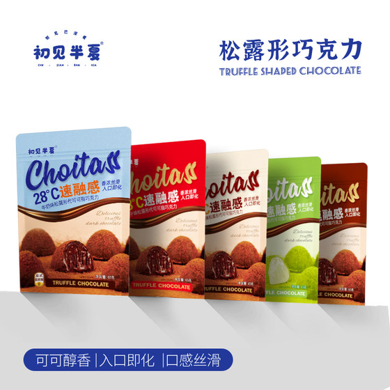 初见半夏28℃速融感松露网红小零食爆款巧克力喜糖办公室卡布奇诺