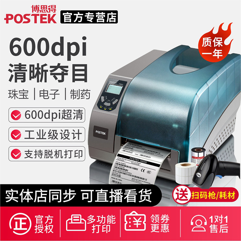 postek bothsgot g6000 adhesive barcode jewelry label 600 points dpi high definition mobile phone case labels electronic components stickers high-end goods marking drug label printing machine