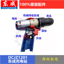 Dongcheng charging drill accessories DCJZ1201 switch motor casing mechanical transmission assembly clamping head battery charger