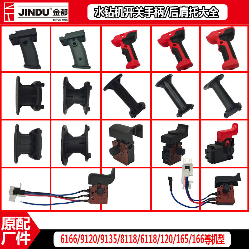 Jindu drilling machine accessories switch handle rear shoulder support 6166 9120 165 166 5125 8118 original