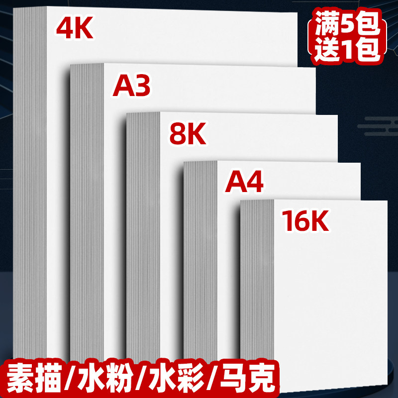 Sketch paper 8k 4k gouache paper art students special mark paper watercolor paper 8 open lead drawing paper A3 A4 16K thickened 160g drawing paper students use beginners children kindergarten drawing paper