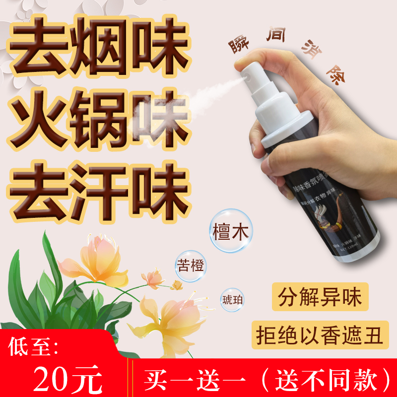 New clothes in addition to taste fragrance spray persistent fragrant air fresher to remove the smell and remove the smoky flavor hot pot taste