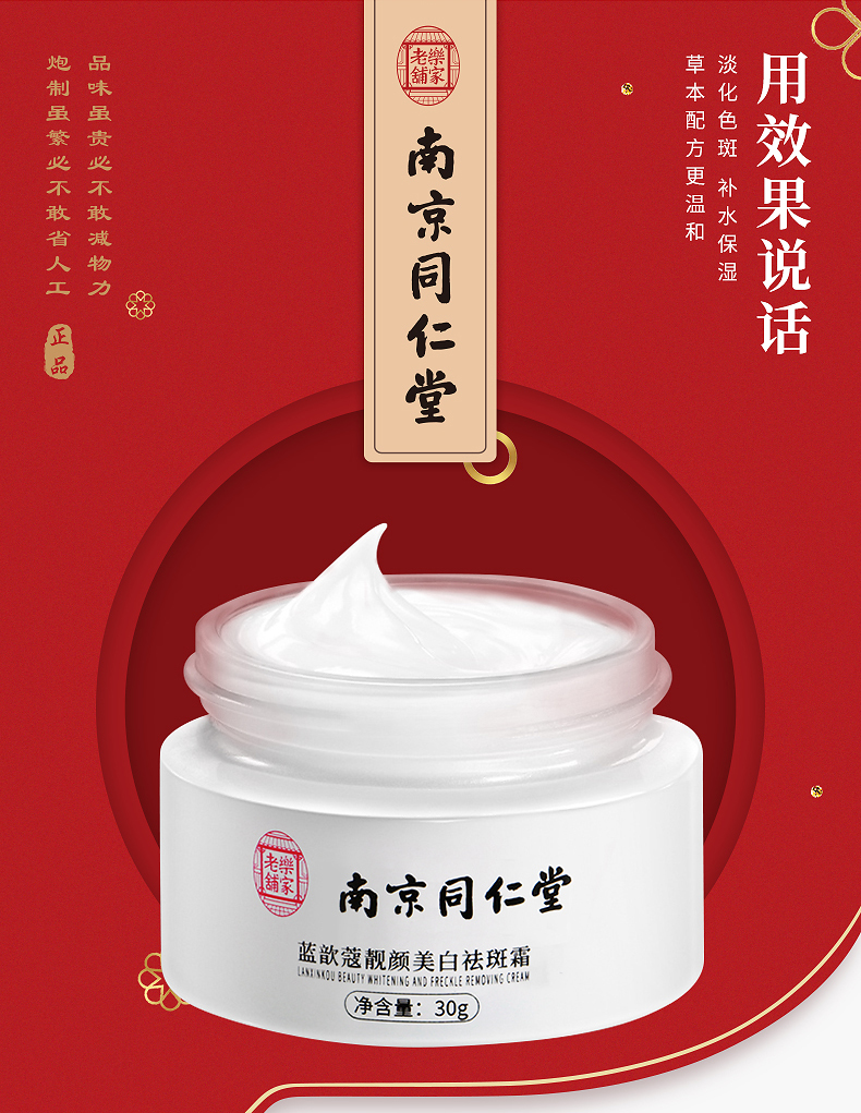 南京同仁堂 正品美白祛斑霜 图1