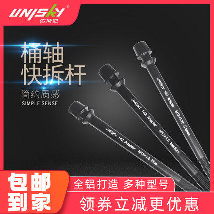 Bicycle barrel shaft quick release rod M12 turn 9MM road car barrel shaft conversion rod unisky riding platform is suitable